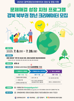 경북문화재단 콘텐츠진흥원, ‘문제해결 성장 지원’ 청년크리에이터 모집