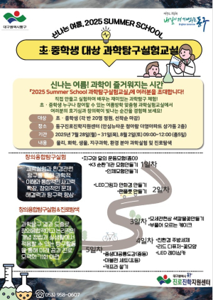 대구 동구청, 2025 Summer School  ‘과학탐구실험’ 진로체험 참가자 모집