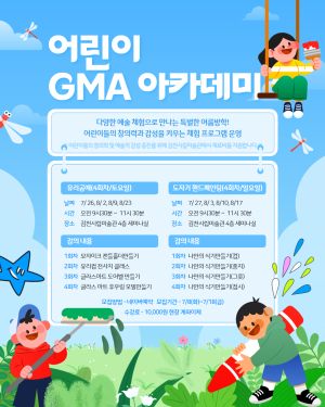김천시립미술관, 어린이 GMA 아카데미 수강생 모집