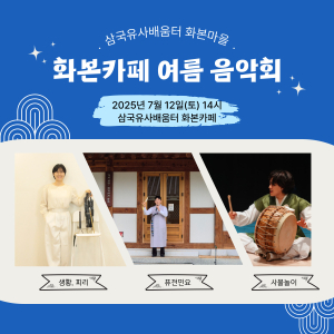 군위문화관광재단, 화본카페 여름 음악회 개최