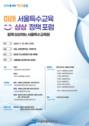 서울시교육청, '미래 서울특수교육 상상 정책포럼' 개최