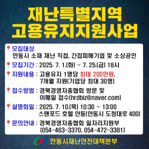 안동시, 재난특별지역 고용유지 지원사업 설명회