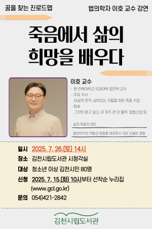 김천시립도서관, 법의학자 이호 교수 강연 참가자 모집