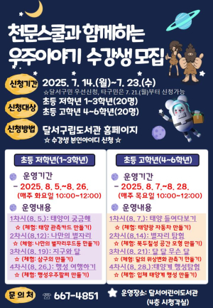 대구 달서구 “우주로 떠나는 신나는 여행, 우리 함께 해요”