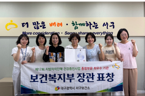 대구 서구보건소, 건강증진사업 성과 ‘최우수’