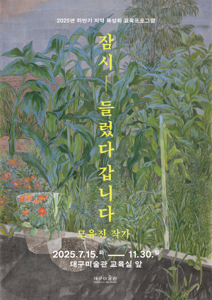 대구미술관, 하반기 지역 특성화 교육프로그램 운영