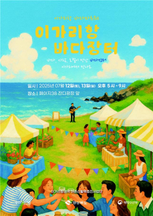 포항 ‘이가리항 바다장터’ 행사 12~13일 씨푸드 콘텐츠 선봬