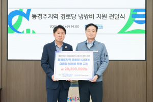 경로당 냉방비 ‘걱정없게’ 월성본부, 2020만원 전달