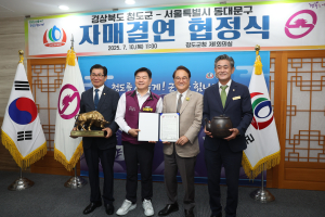 청도군 – 서울특별시 동대문구 자매결연 협정 체결