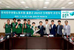 울릉군, 전국민주연합노동조합 조인식