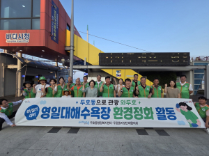 포항 두호동 지역자율방재단, 환경정화