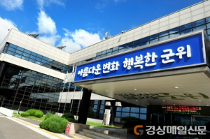 군위군 새마을회, 대구 유일 공모사업 선정 쾌거