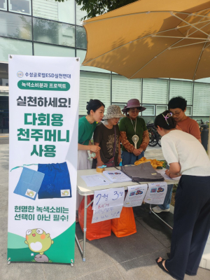 수성글로벌ESD실천연대, ‘뚜비 다회용 천 주머니 사용 캠페인’ 펼쳐