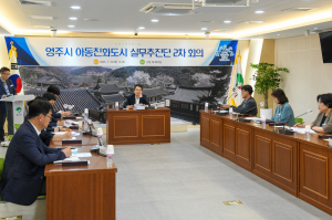 영주시, 아동친화도시 실무추진단 2차 회의 개최