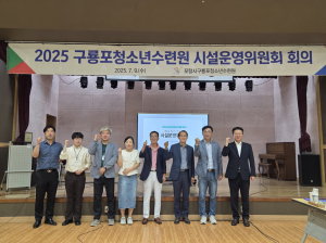 포항시청소년재단, ‘구룡포청소년수련원 운영위원회’ 정기회의