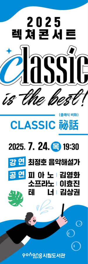 포항시, 렉쳐콘서트 ‘클래식 비화’ 24일 시립포은중앙도서관