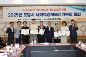 포항시, 지속가능 사회적경제 성장 생태계 조성방안 모색