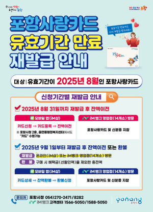 포항시, 유효기간 만료 포항사랑카드 재발급 안내
