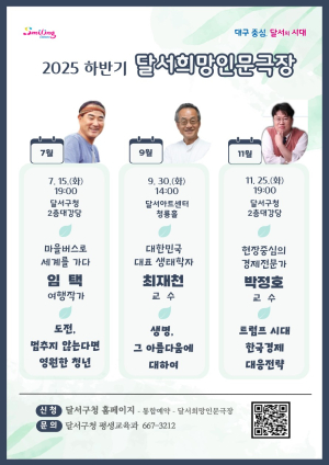 달서구, 삶의 지혜와 통찰을 만나는  '달서희망인문극장' 개막
