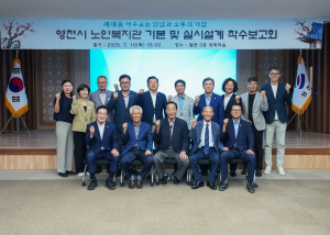 영천시 노인복지관 기본 및 실시설계용역 착수보고회
