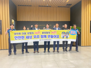 대구동부경찰, 성범죄 예방 합동 점검
