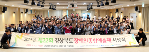 경북도, 2025년 경북장애인종합예술제 개최