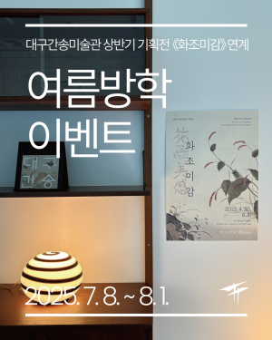 대구간송미술관, 여름방학 특집 프로그램 진행