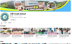고령교육청, ‘Youth School’ 유튜브 개설