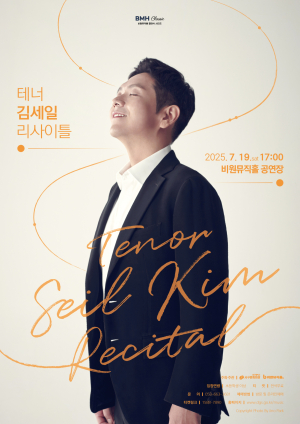 대구 서구 비원뮤직홀, 테너 김세일 리사이틀 개최
