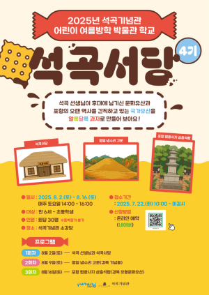 포항시 석곡기념관 ‘석곡서당 4기’ 22일부터 모집