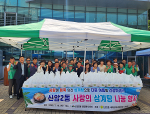 대구 동구 신암2동 새마을지도자협의회ㆍ새마을부녀회, 사랑의 삼계탕 나눔 행사