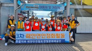 해양안전협회 포항지부 봉사단과 한빛문화예술단, 해양 봉사활동 실시