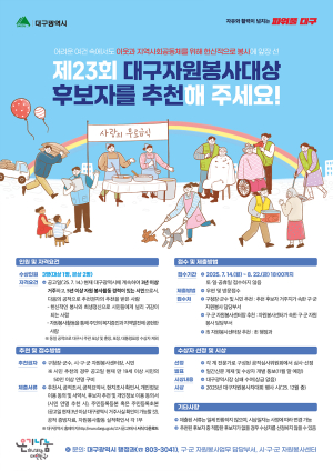 대구시 “나눔과 봉사로 따뜻한 변화를 이끄는 당신이 바로 주인공입니다”