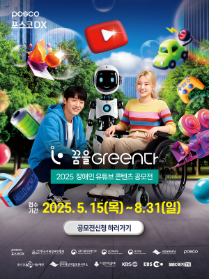 포스코DX, 유튜브로 꿈 그리는 장애인과 함께 다양한 사업 추진