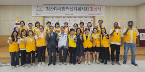 대한적십자사 경북지사, 경산다사랑봉사회 출범