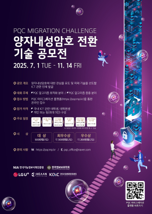 NIA, LG유플러스와 ‘양자내성암호 전환 기술 공모전’ 개최