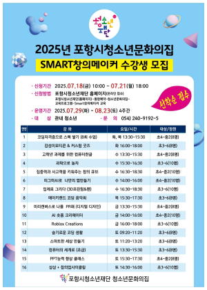 포항청소년문화의집 ‘여름방학 Smart창의메이커’ 수강생 모집