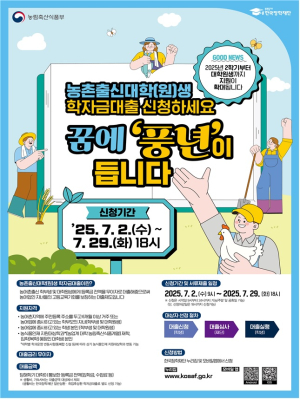 2025학년도 2학기 ‘농촌출신대학(원)생 학자금대출’ 신청하세요