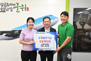 강지연 도란도란 대표, 군위군 교육에 기부금