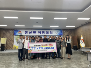 김천시 봉산면, 2025년 하반기 첫 이장회의