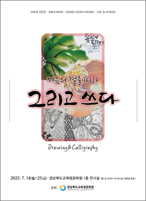 경북교육청문화원, 초청전시 아트리 3인전 그리고ㆍ쓰다 개최