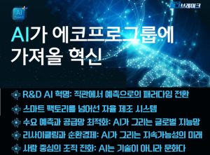 에코프로, AI 경영 가속화 ‘일의 방식’ 재정립