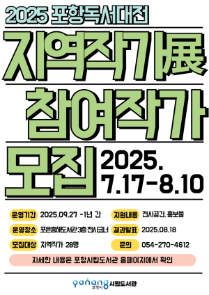 포항독서대전 ‘지역작가전’ 참여 작가 28명 이달 17일~8월10일까지 모집