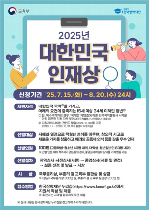 교육부ㆍ한국장학재단, ‘2025 대한민국 인재상’ 지원자 모집