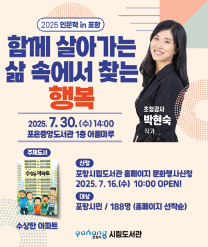 포항시립포은중앙도서관, 7월 인문학 in 포항 ‘박현숙 작가 초청 강연’