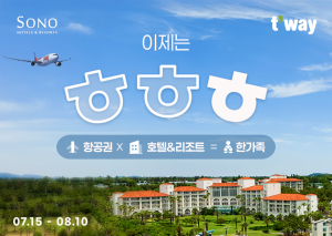 ﻿티웨이항공, 소노호텔앤리조트와 한가족 기념 프로모션