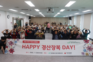 경산시장애인종합복지관, 개관 17주년 기념ㆍ초복 행사