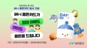 iM뱅크, 아동ㆍ청소년 전용 ‘iM- i 용돈카드’ 출시 이벤트
