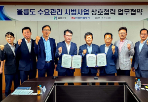 울릉군‧한국전력공사, 전력 수요 관리 업무협약 체결