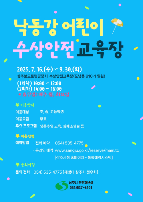 상주시, 낙동강 어린이 수상안전교육장 운영